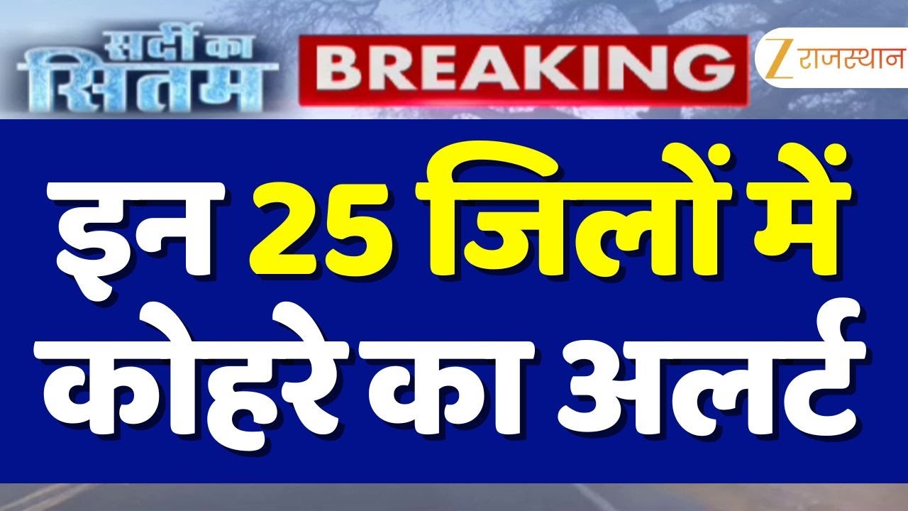 Rajasthan Cold Wave Alert : प्रदेश के 25 जिलों में कोहरे और कोल्ड का अलर्ट | Fog IN Jaipur | Winter