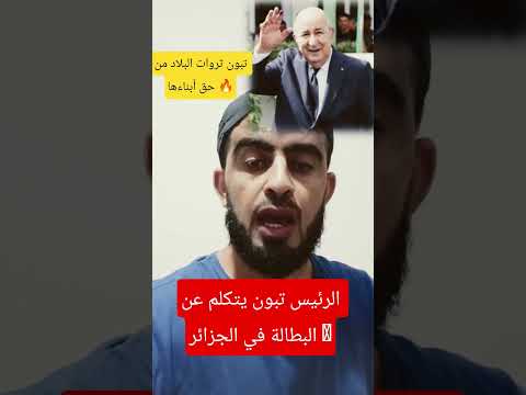 الرئيس تبون يتكلم عن البطالة في الجزائر الجزائر تبون   ابلور