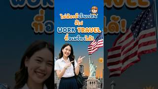 ไม่ต้องมีเงินเเสนก็ไป Work and Travel ที่อเมริกากับ New Step ได้🇺🇸🧡✨
