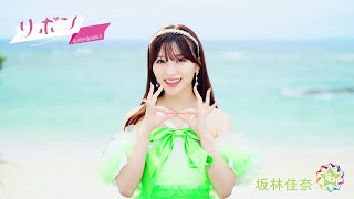 SUPER☆GiRLS ( スパガ ) / リボン 坂林佳奈 個人サビver.