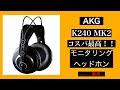 「コスパ最強」1万円前半で買えるモニタリングヘッドホン「AKG K240 MK2」