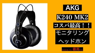 「コスパ最強」1万円前半で買えるモニタリングヘッドホン「AKG K240 MK2」