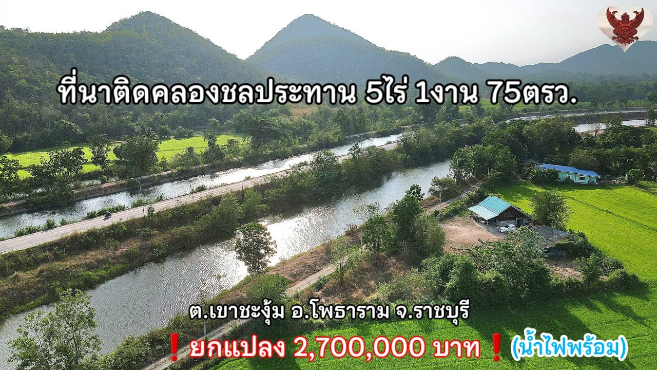 ที่นา ติดคลองชลประทาน วิวภูเขาสวย น้ำไฟพร้อม 5ไร่ 1งาน 75ตรว.โฉนด แหล่งน้ำดีมากๆ #ที่ดินราชบุรี