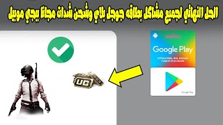 حل جميع مشاكل بطاقه جوجل بلاي وشحن شدات uc مجانا ببجي موبيل screenshot 3