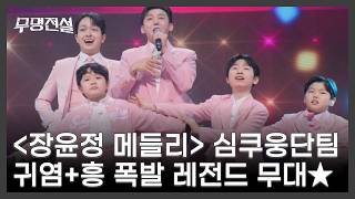 <장윤정 메들리> 심쿠웅단팀 귀염+흥 폭발 레전드 무대★ MBN 260415 방송