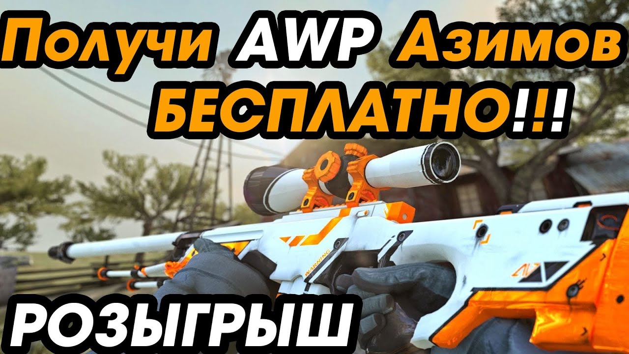 Как выдать авп. Розыгрыш AWP Азимов. Розыгрыш на Азимов АК. Азимов хороший Мем. Каскад Азимова 34 правило.