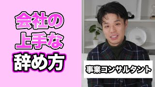 会社の上手な辞め方！知らないと損するやっておくべきこと