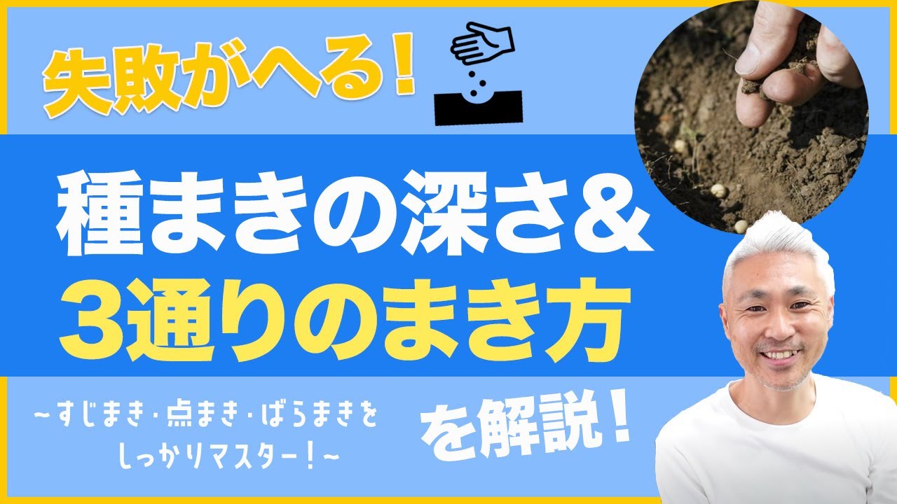 失敗がへる 種まきの深さ 3通りのまき方を解説 Youtube