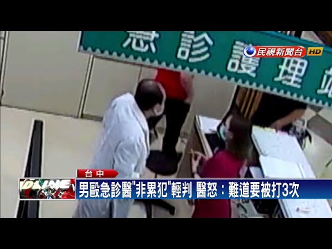 男毆急診醫「非累犯」輕判 醫怒：難道要被打3次－民視新聞