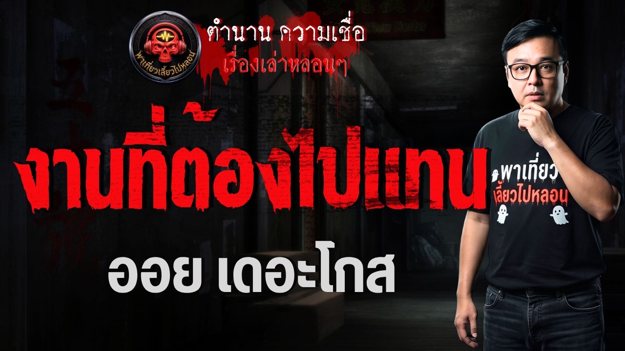 เรื่อง งานที่ต้องไปแทน  - ออยเดอะโกส