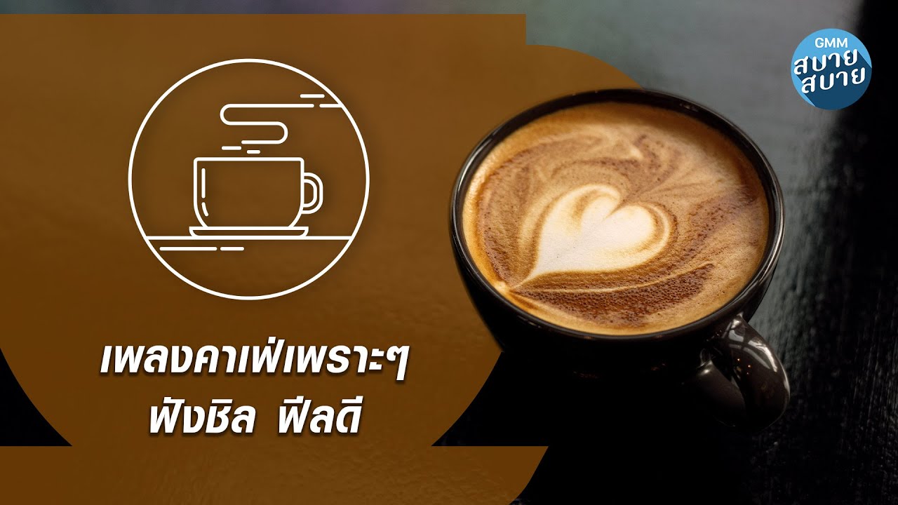 ดนตรีบรรเลง | เพลงคาเฟ่เพราะๆ ฟังชิล ฟีลดี [ พิง,เก็บรัก,ความหวาน ]