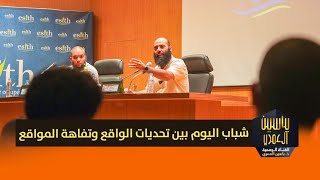 محاضرة بعنوان : شباب اليوم بين تحديات الواقع وتفاهة المواقع || ذ. ياسين العمري