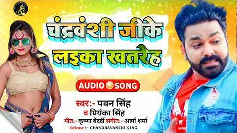 #चंद्रवंशी जीके लइका खतरे ह pawan singh ka superhit chandravanshi song is bar bawal vairl dj dhamaka