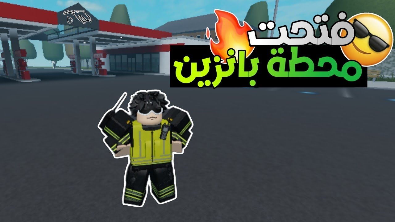 فتحت محطة بانزين في سيرفر واشنطن 🚧😍