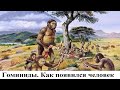 Гоминиды. Как появился человек. Оказалось, что вовсе не труд создал человека, а любовь!