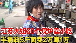 江苏大姐60个小煤炉并排放，半锅油倒5斤面，卖2万赚1万！【好食勇哥】