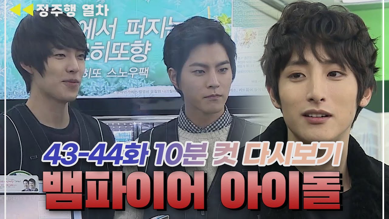 [#뱀파이어아이돌] 아니... 편의점 알바생이 이수혁·김우빈·홍종현이면.. 너무 감사합니다ㅜㅜㅜㅜ❤🧡💛💛💚  | EP.22 MBN 20120209 방송 외