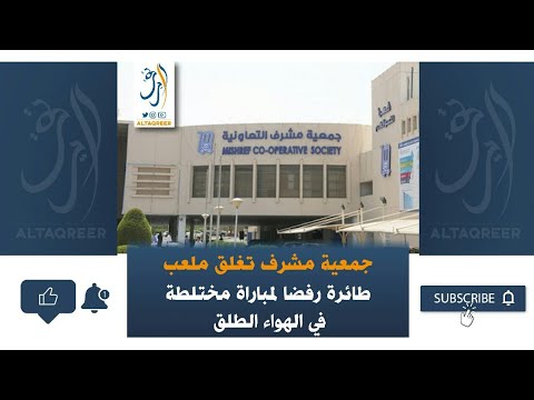 جمعية مشرف تغلق ملعب طائرة رفضا لمباراة مختلطة في الهواء الطلق