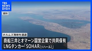 ホルムズ海峡を商船三井のタンカーが通過　日本関係の船舶ではイラン攻撃後初めて｜TBS NEWS DIG