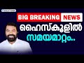 BIG BREAKING NEWS ഹൈസ്കൂളിൽ സമയമാറ്റം | MS SOLUTIONS |
