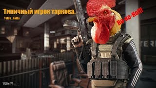 🔴Escape from Tarkov#47 С опухшим лицом в салат? Нет, в тарков 🔴Escape from Tarkov#47 С опухшим лицом в салат? Нет, в тарков