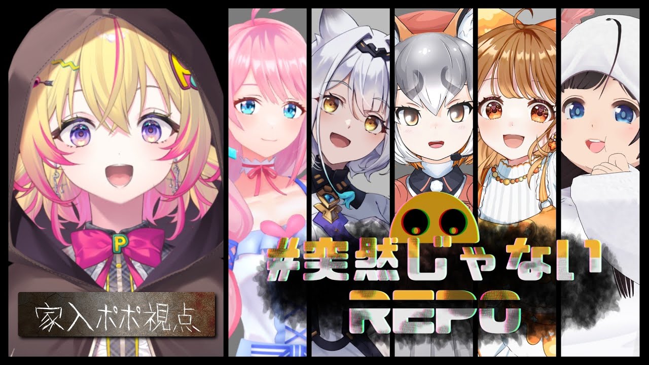 突然じゃないREPO】フルパ！今回はLv10行きたいポポォ【家入ポポ ...