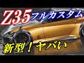 【フェアレディZ/RZ34】カスタムするとヤバいほどカッコいい！！