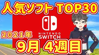 【週間スイッチソフト売上ランキングTOP30※インディーズ含む】2021年9月4週目の人気ソフト紹介【ダウンロード】