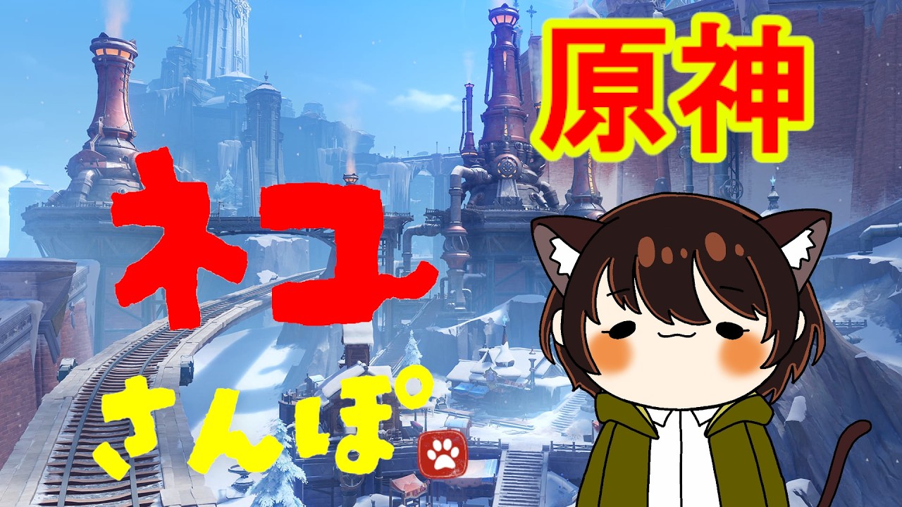 【原神/スネージナヤ】 雑談原神ですにゃ 上の方どうやって行くんだろ 登録お願いします!推してほしいです!!高評価もー! #原神 #shorts