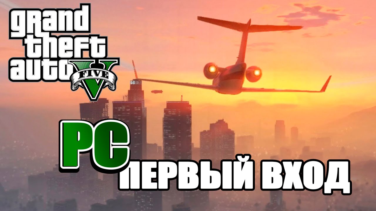 GTA 5 online PC Первый вход! Игровые настройки и ПК. YouTube