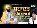 Shahadat Guru Teg Bhadur Sahib Ji New Katha | Full HD | Giani Pinderpal Singh Ji