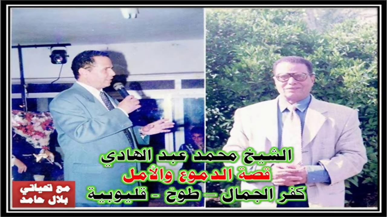 الشيخ محمد عبد الهادي - قصة الدموع والأمل - مولد الدكروري - كفر الجمال- قليوبية.