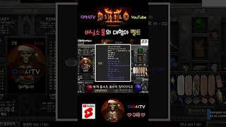 [디아블로2 레저렉션] 버닝소울의 대항마 벨트 #diablo2r #shorts