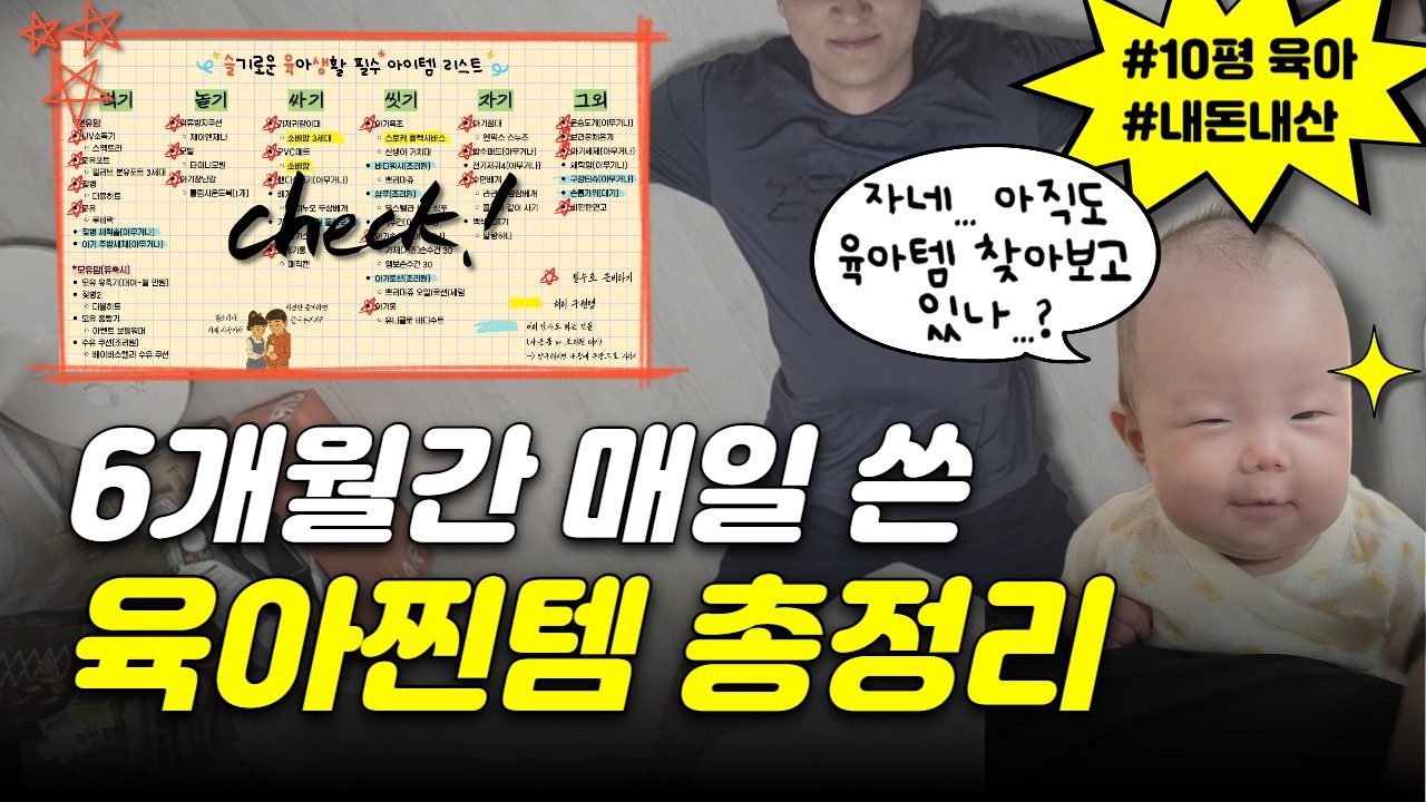 🔥신생아부터 6개월 된 지금까지 매일 쓰는 육아용품 총정리🔥 | 6개월 사용 후기👍 |  총 정리판 및 꿀팁 정보 공유✅