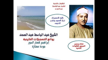 من روائع التسجيلات الخارجية فترة الخمسينات بجودة ممتازة للحنجرة الذهبية من سورة إبراهيم وقصار السور