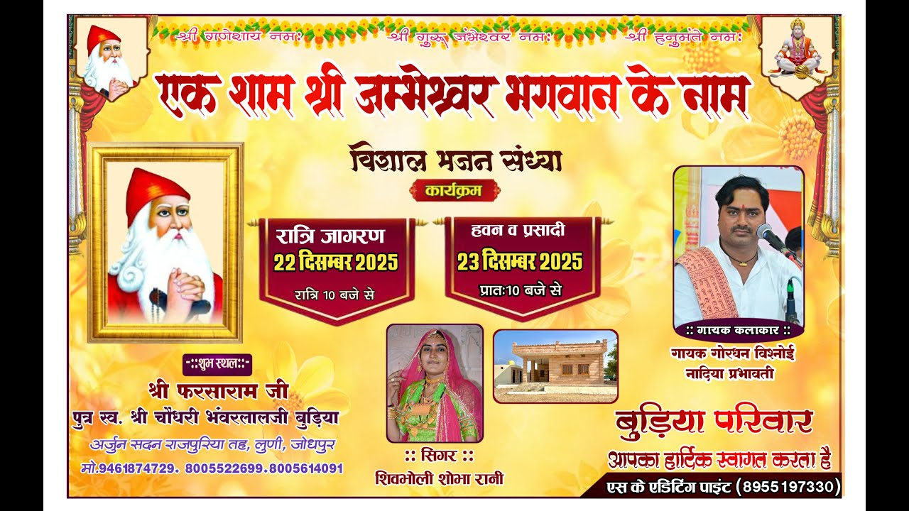 LivE🛑एक शाम श्री जम्भेश्वर भगवान के नाम श्री फरसाराम जी पुत्र स्व. श्री चौधरी भंवरलालजी बुड़िया