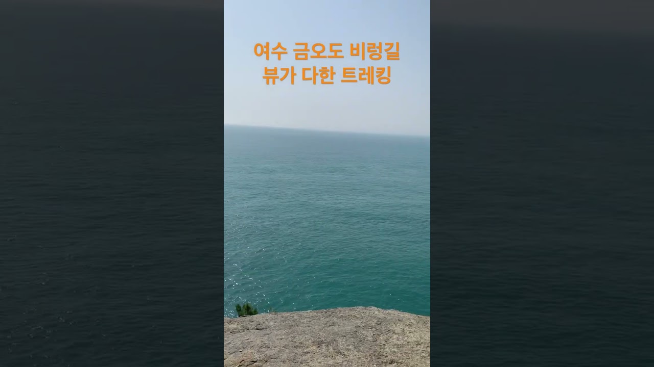 여수 금오도 비렁길 3코스