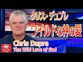 「ワイルドな神の愛」クリス・デュプレ The Wild Love of God - Chris DuPre