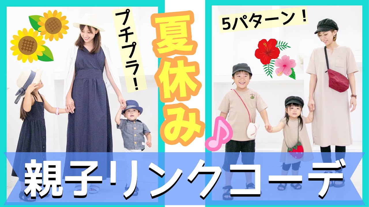 夏コーデ 親子リンクコーデ5パターン プチプラ おそろいファッション紹介 Maching Outfits For Family 子供服 Gu 双子コーデ Youtube