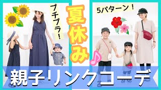 【夏コーデ】親子リンクコーデ5パターン！プチプラ＆おそろいファッション紹介♡-Maching Outfits For Family- 子供服 GU 双子コーデ