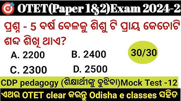 OTET 2024 paper 1 & 2 |🔥 30/30🔥CDP pedagogy Mock Test -12 Exam ପୂର୍ବରୁ ନିଜକୁ ପରୀକ୍ଷା