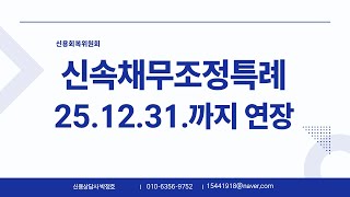 신속채무조정특례 제도 1년 연장 운영 , 신청자격과 조건