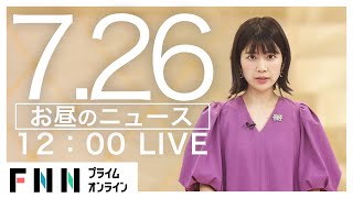 【LIVE】お昼のニュース 7月26日〈FNNプライムオンライン〉