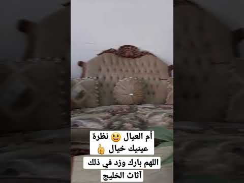 أم العيال نظرة عينيك خيال أجمل صالون مصري