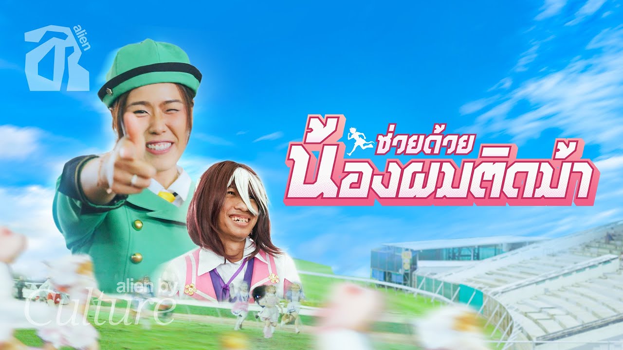 Umamusume เกมสาวม้าเขย่าวงการแข่งม้าไทย ย๊าาา!!! [TH/EN SUB]