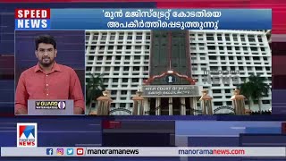 മുൻ മജിസ്ട്രേറ്റ് കോടതിയെ അപകീർത്തിപ്പെടുത്തുന്നു' | High court