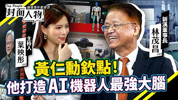 不是矽谷、不是日本　這家台灣企業用AI打進全球製造鏈｜#新漢｜#葉映彤｜@cts_toppeople 20251124【封面人物】
