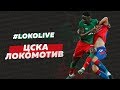 #LOKO LIVE // #ЦСКАЛоко Эмоции Миранчука, мощь Крыховяка, Шнякин и Сёмин говорят о моде