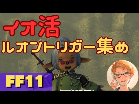 【 FF11  】イオ活　ルオンのトリガー集め【 犬丸のぞみ Vtuber 】