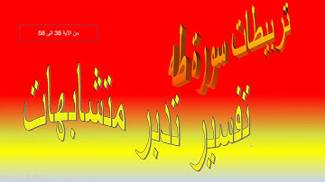 تربيطات سورة طه من الآية 38 الى 58
